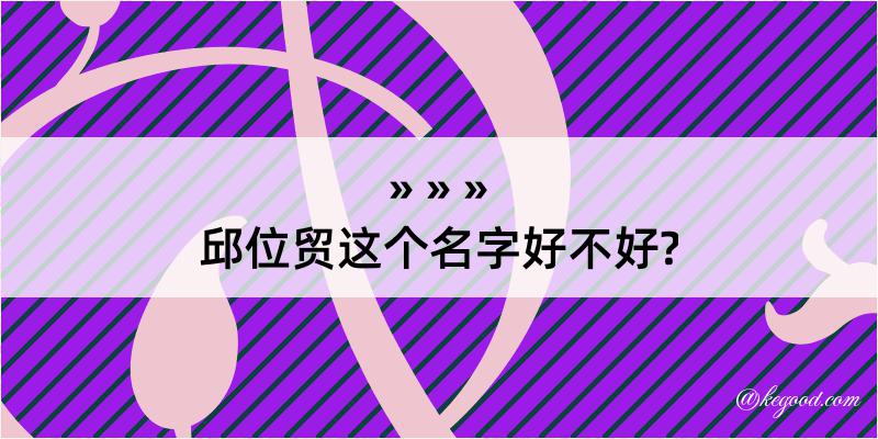 邱位贸这个名字好不好?