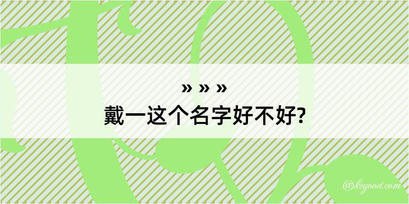 戴一这个名字好不好?