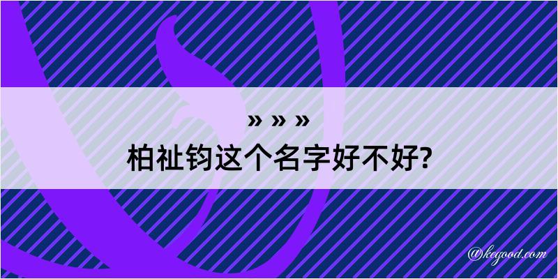 柏祉钧这个名字好不好?