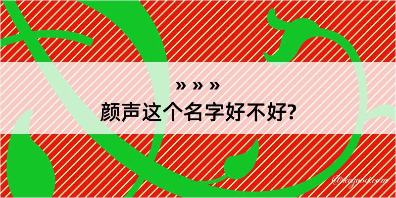 颜声这个名字好不好?