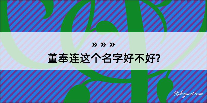 董奉连这个名字好不好?