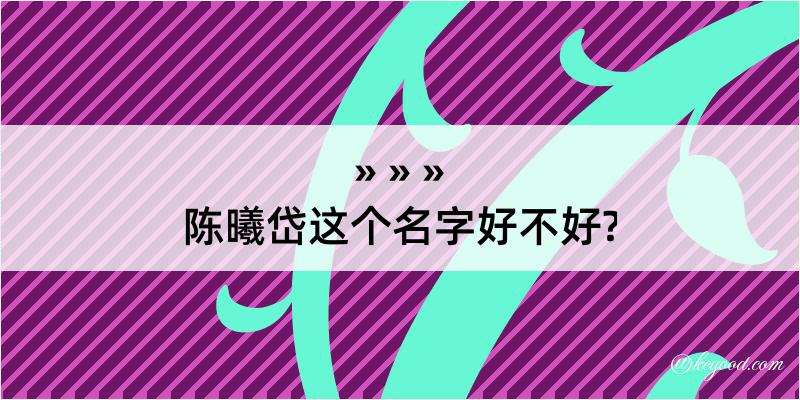 陈曦岱这个名字好不好?