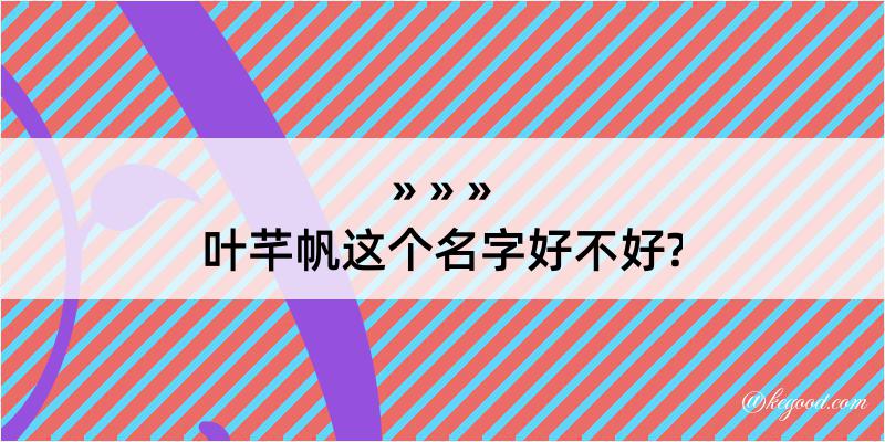 叶芊帆这个名字好不好?