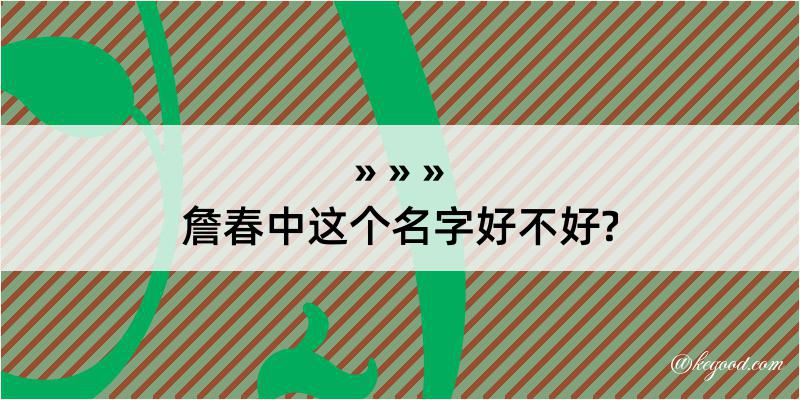 詹春中这个名字好不好?