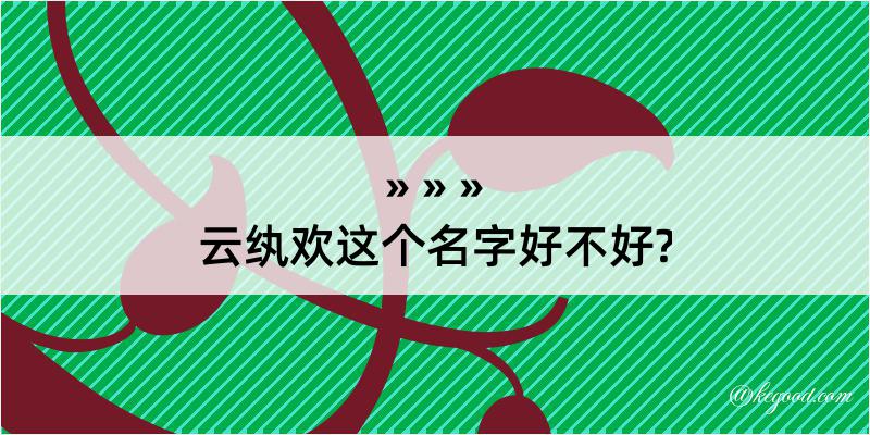 云纨欢这个名字好不好?