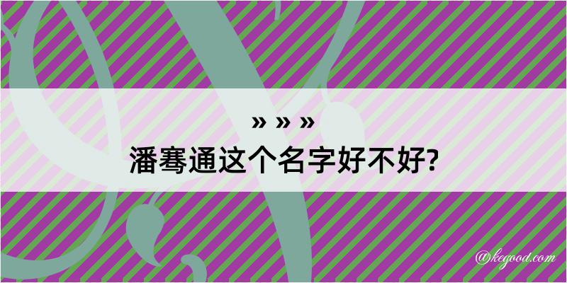 潘骞通这个名字好不好?