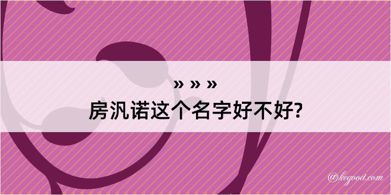 房汎诺这个名字好不好?