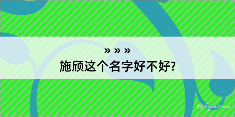 施颀这个名字好不好?