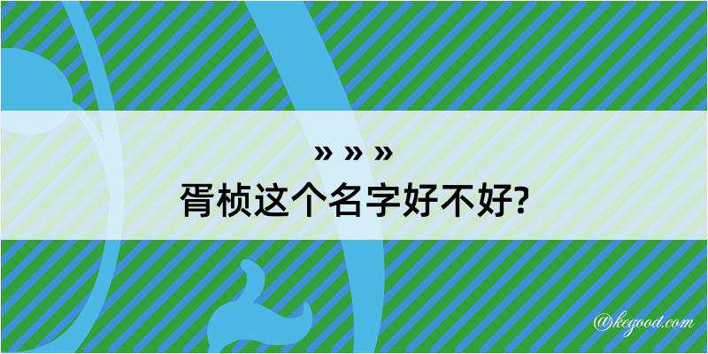 胥桢这个名字好不好?