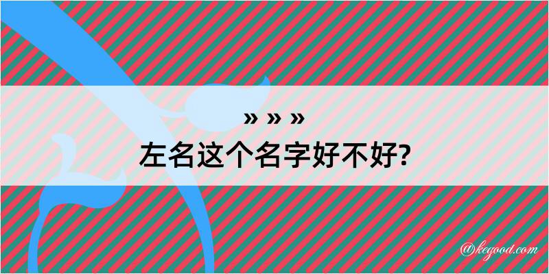 左名这个名字好不好?