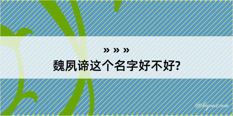 魏夙谛这个名字好不好?