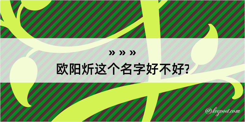 欧阳炘这个名字好不好?