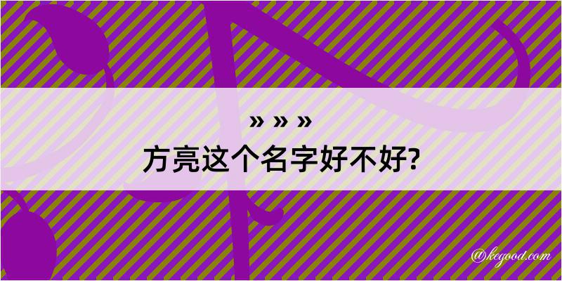 方亮这个名字好不好?