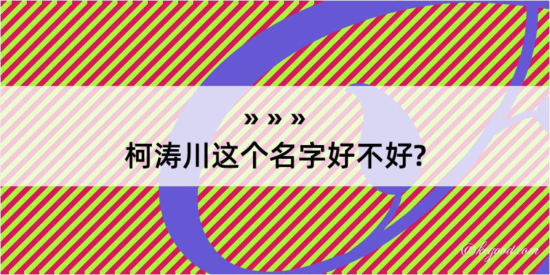 柯涛川这个名字好不好?