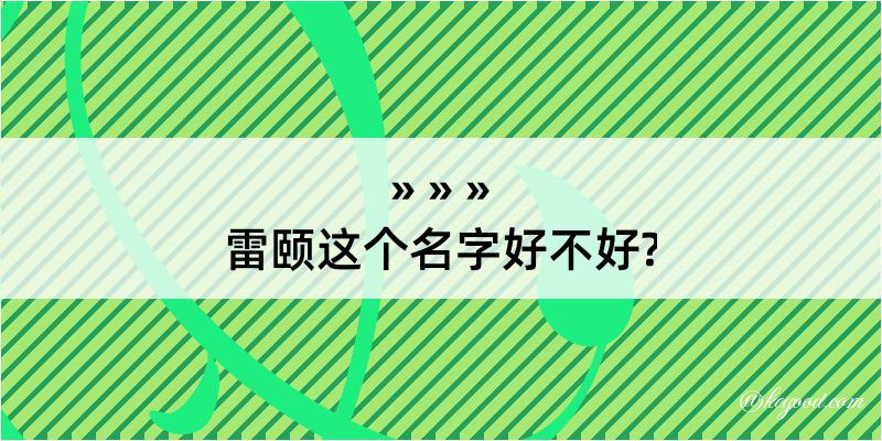 雷颐这个名字好不好?