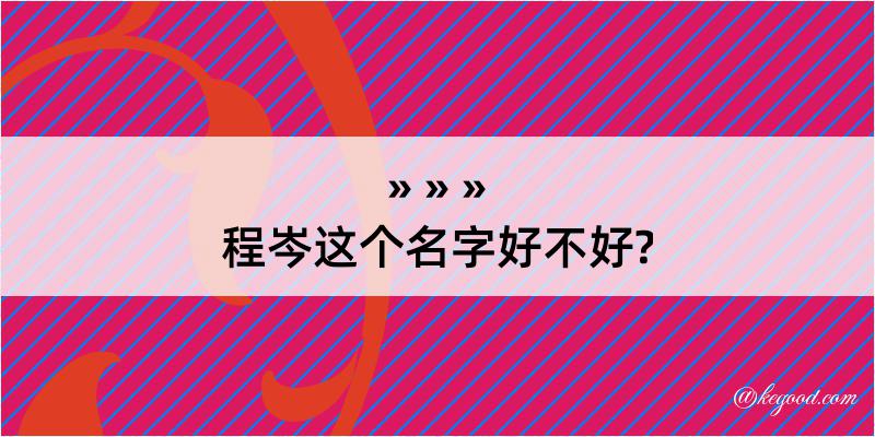 程岑这个名字好不好?