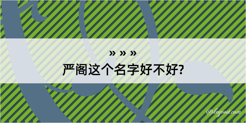 严阁这个名字好不好?