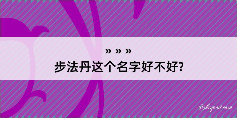 步法丹这个名字好不好?