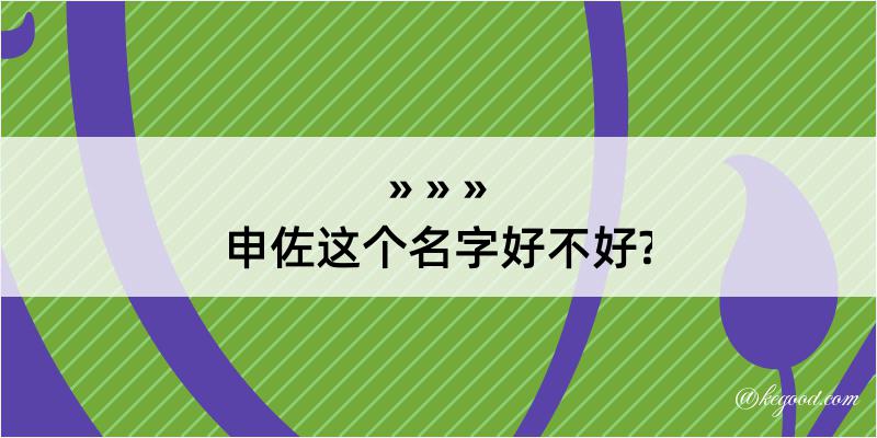 申佐这个名字好不好?