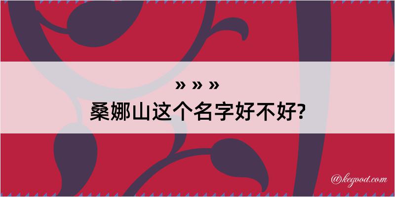 桑娜山这个名字好不好?