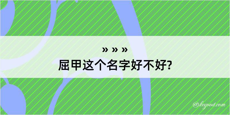 屈甲这个名字好不好?