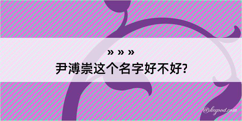 尹溥崇这个名字好不好?