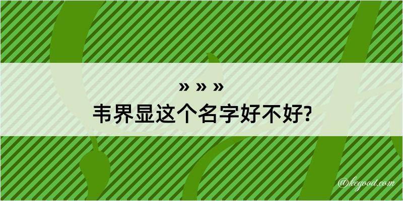 韦界显这个名字好不好?