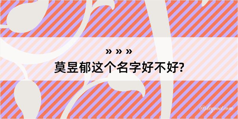 莫昱郁这个名字好不好?