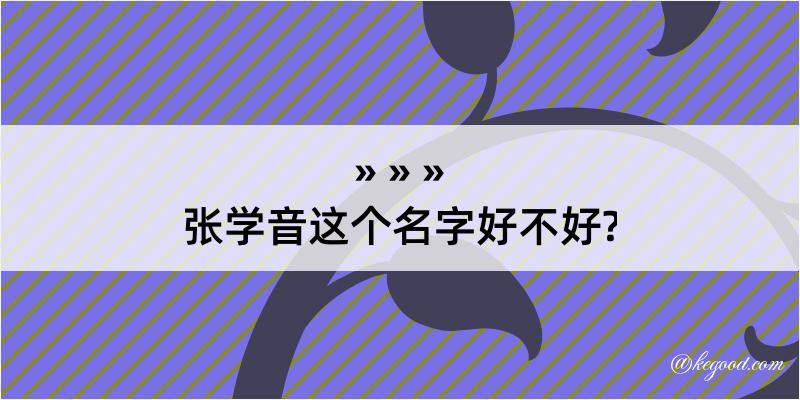 张学音这个名字好不好?