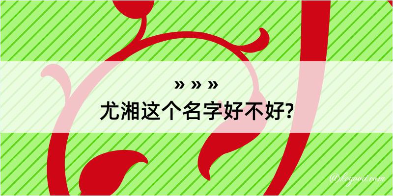 尤湘这个名字好不好?