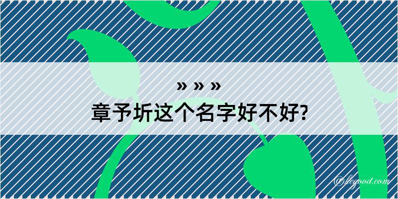 章予圻这个名字好不好?