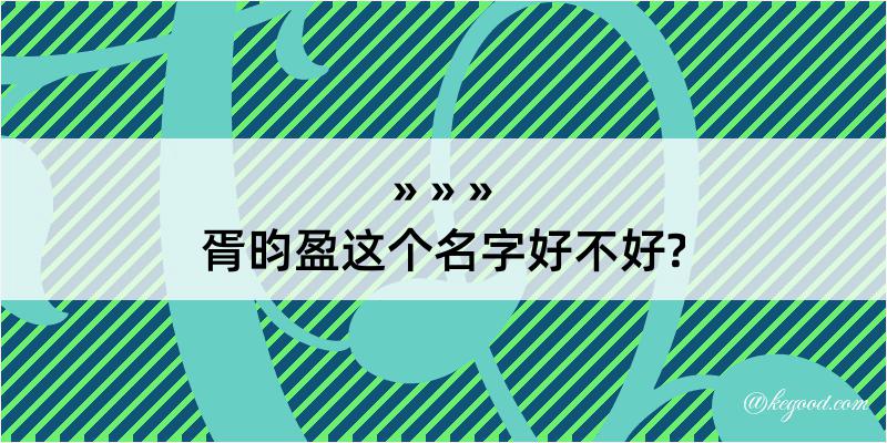 胥昀盈这个名字好不好?