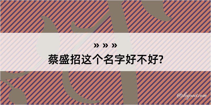 蔡盛招这个名字好不好?