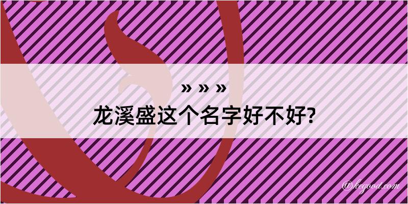 龙溪盛这个名字好不好?