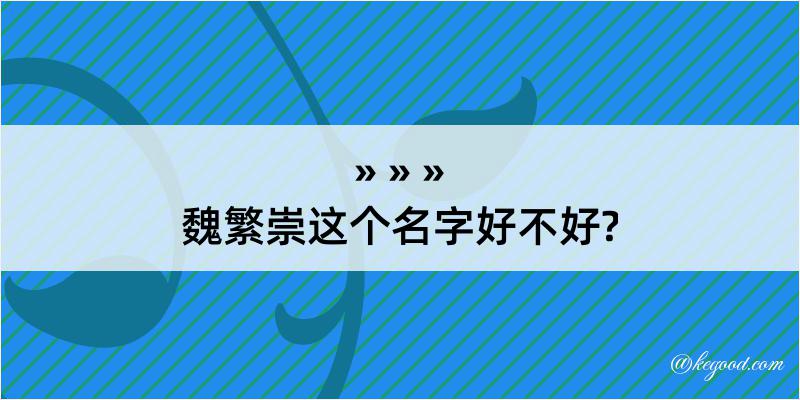 魏繁崇这个名字好不好?