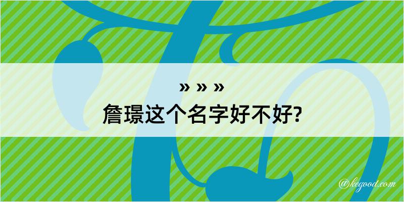 詹璟这个名字好不好?