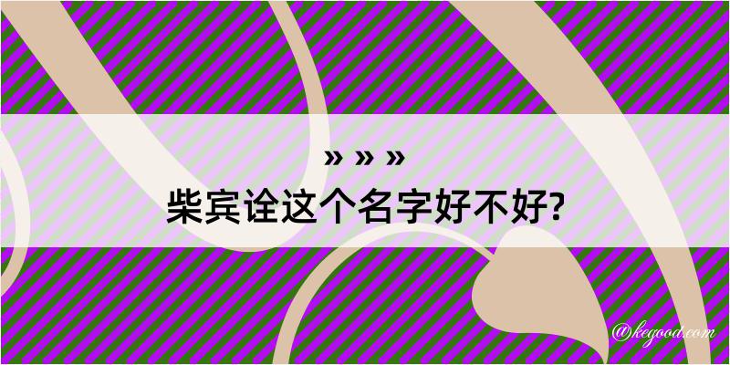 柴宾诠这个名字好不好?