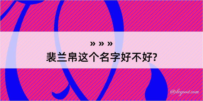 裴兰帛这个名字好不好?