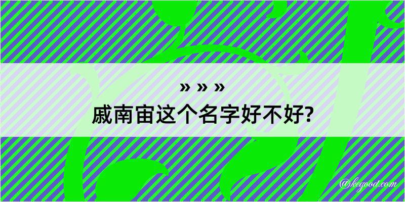 戚南宙这个名字好不好?