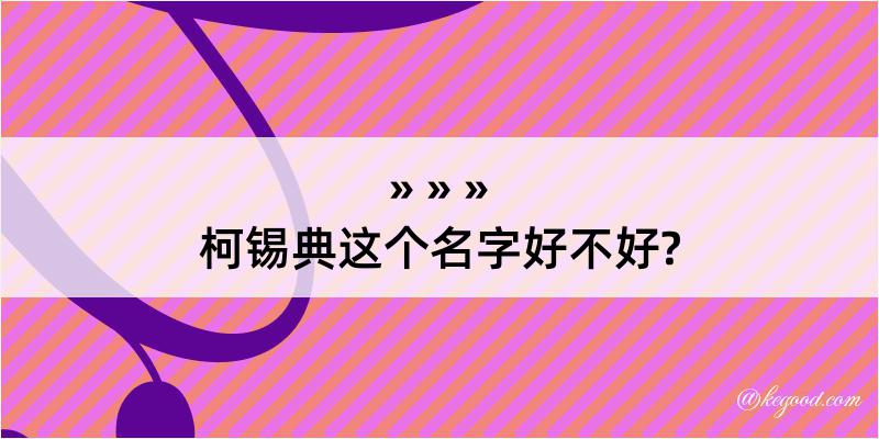 柯锡典这个名字好不好?