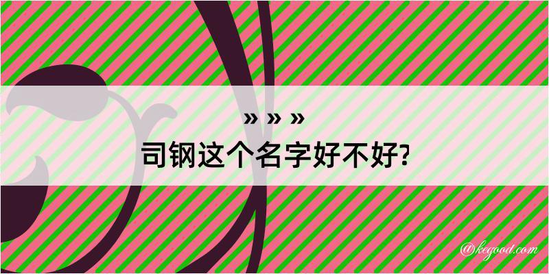 司钢这个名字好不好?