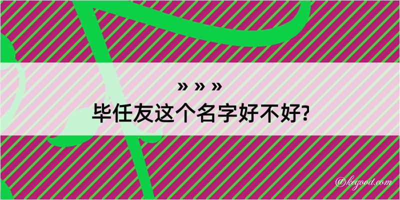 毕任友这个名字好不好?