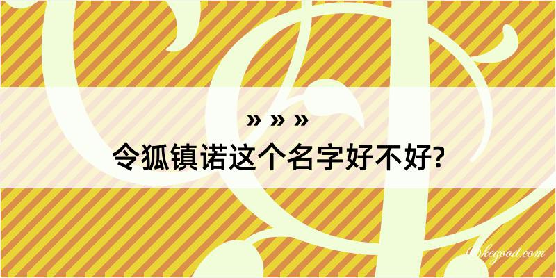 令狐镇诺这个名字好不好?