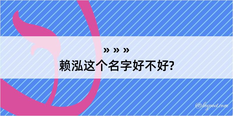 赖泓这个名字好不好?