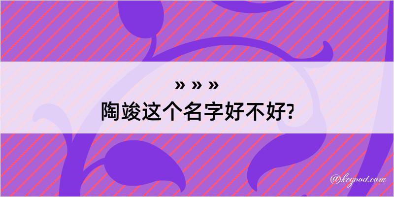 陶竣这个名字好不好?