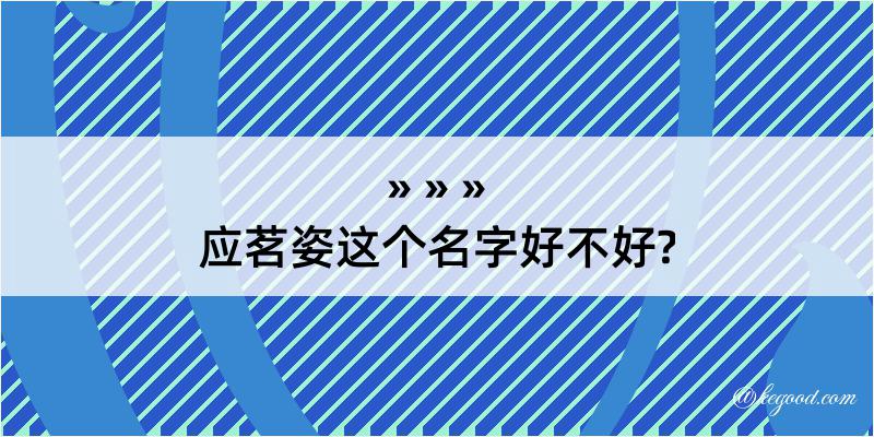 应茗姿这个名字好不好?