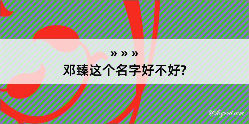 邓臻这个名字好不好?