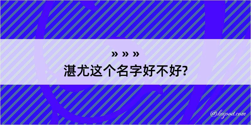 湛尤这个名字好不好?