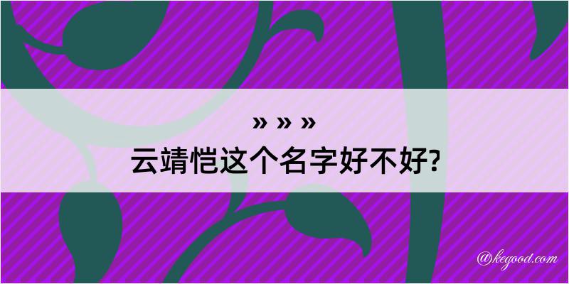 云靖恺这个名字好不好?