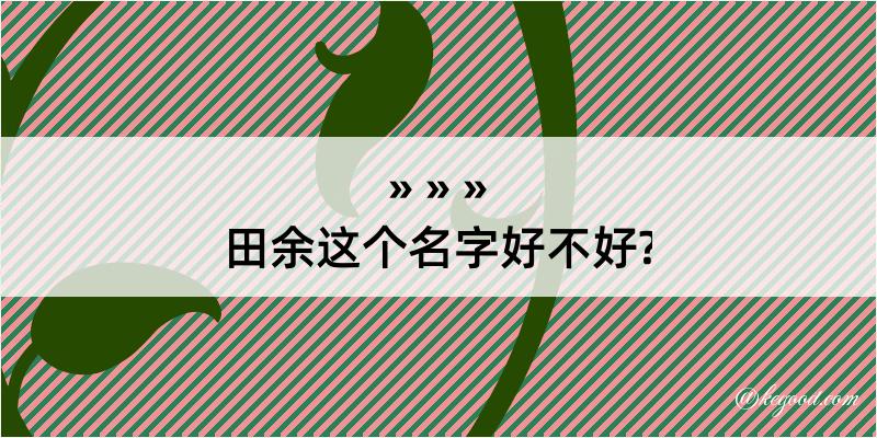 田余这个名字好不好?